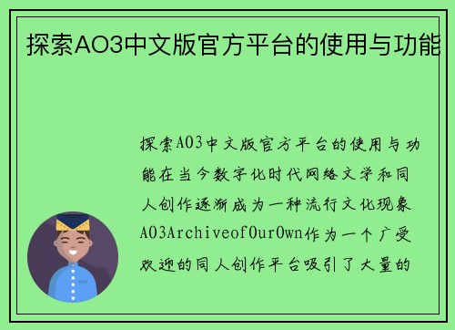 探索AO3中文版官方平台的使用与功能