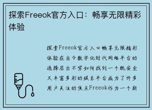 探索Freeok官方入口：畅享无限精彩体验